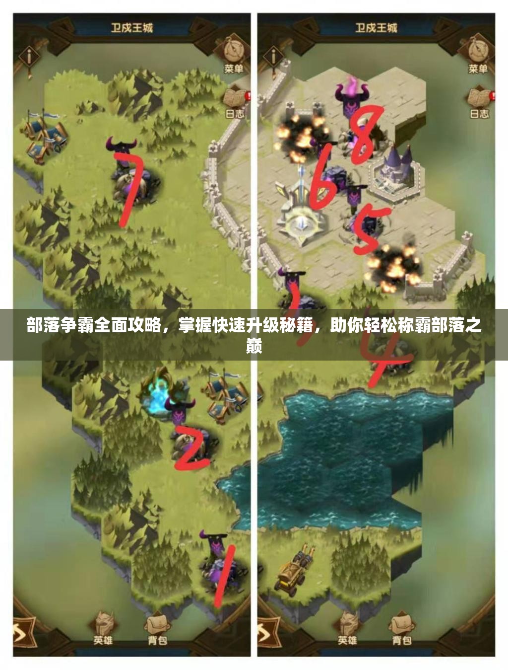 部落争霸全面攻略，掌握快速升级秘籍，助你轻松称霸部落之巅