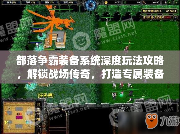 部落争霸装备系统深度玩法攻略，解锁战场传奇，打造专属装备之路