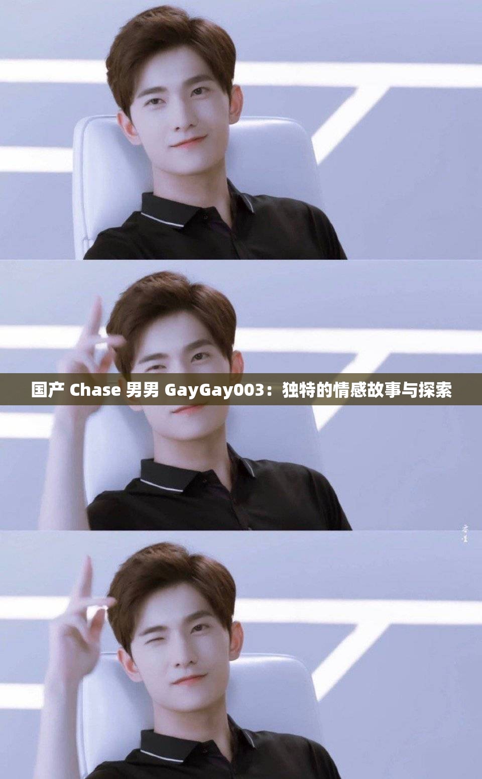 国产 Chase 男男 GayGay003：独特的情感故事与探索