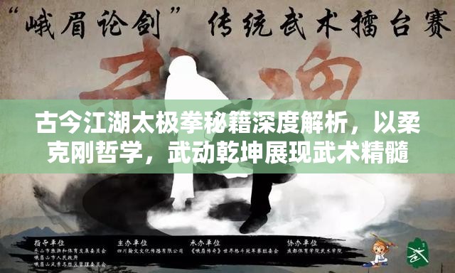 古今江湖太极拳秘籍深度解析，以柔克刚哲学，武动乾坤展现武术精髓