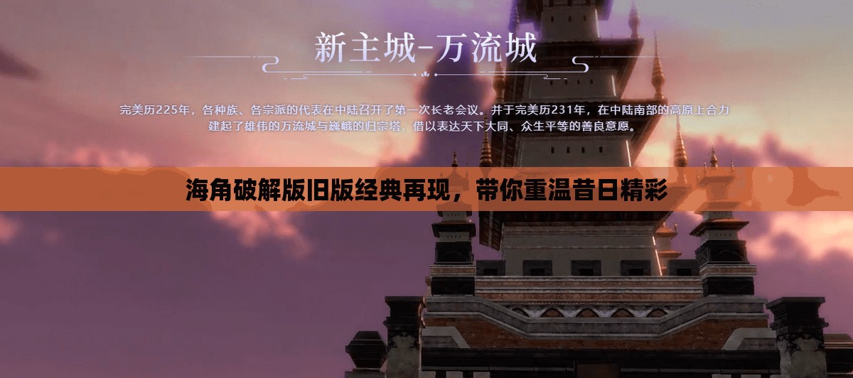海角破解版旧版经典再现，带你重温昔日精彩