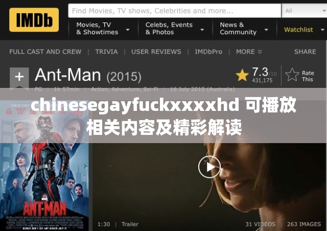 chinesegayfuckxxxxhd 可播放相关内容及精彩解读