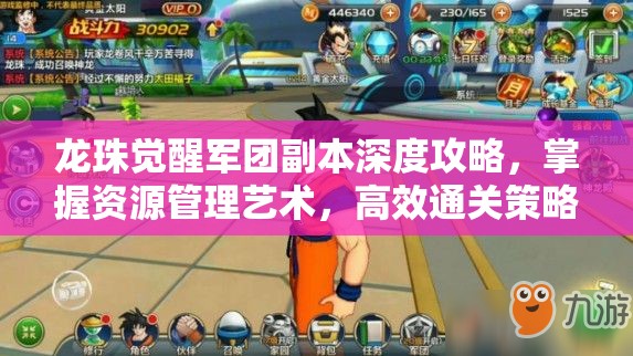 龙珠觉醒军团副本深度攻略，掌握资源管理艺术，高效通关策略