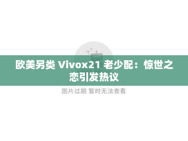 欧美另类 Vivox21 老少配：惊世之恋引发热议