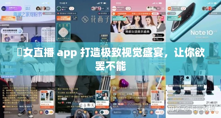祼女直播 app 打造极致视觉盛宴，让你欲罢不能