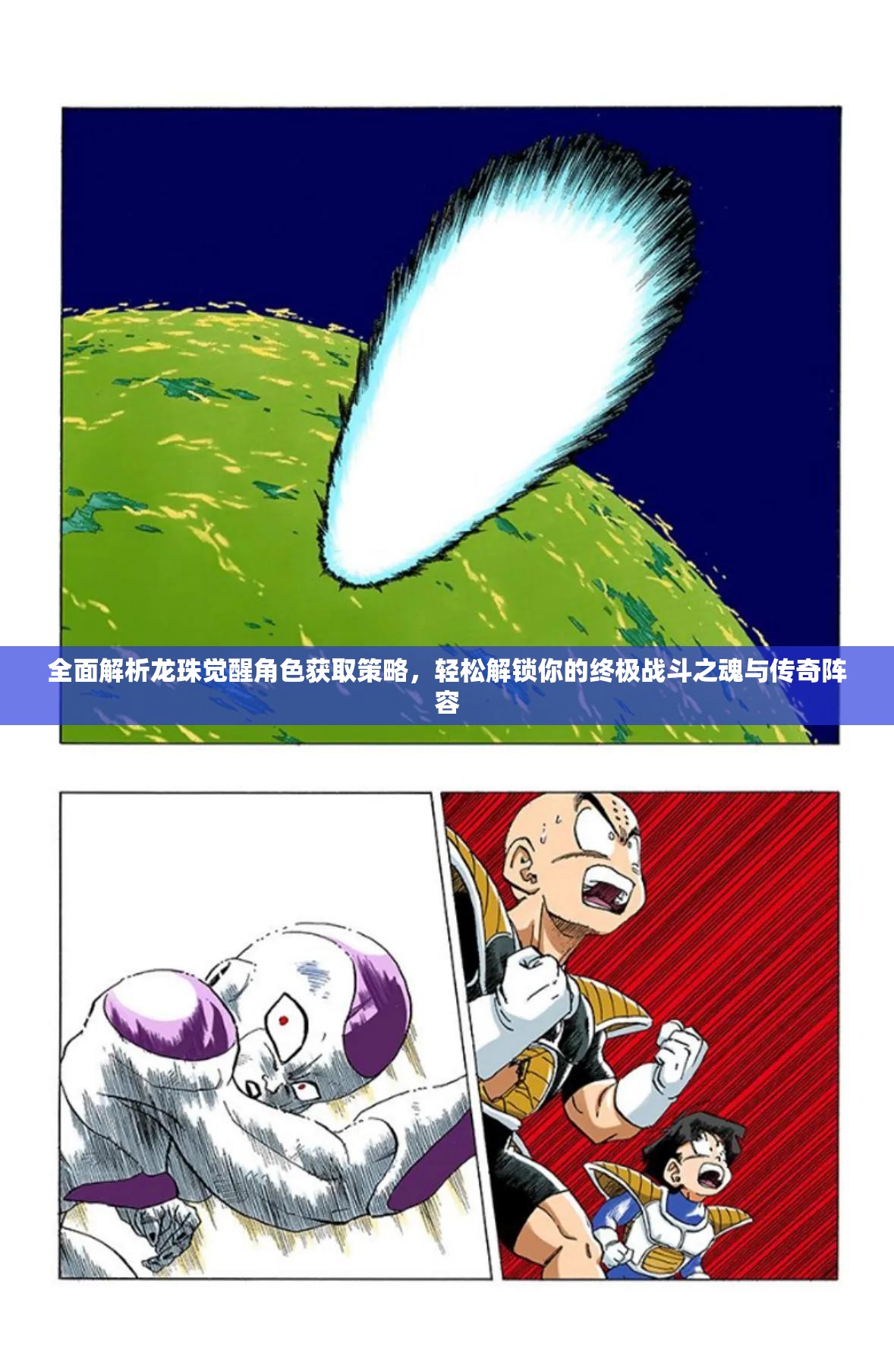 全面解析龙珠觉醒角色获取策略，轻松解锁你的终极战斗之魂与传奇阵容