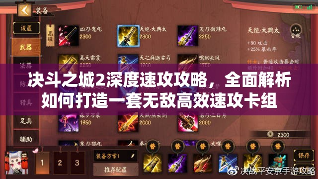决斗之城2深度速攻攻略，全面解析如何打造一套无敌高效速攻卡组