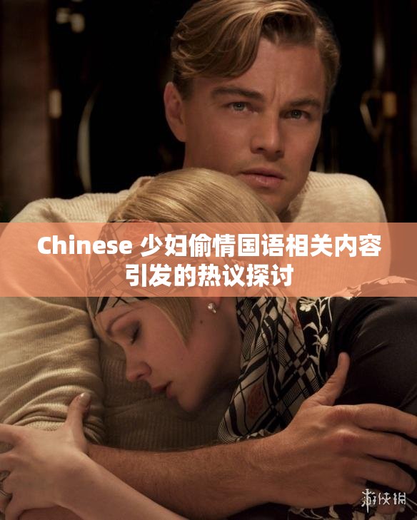 Chinese 少妇偷情国语相关内容引发的热议探讨