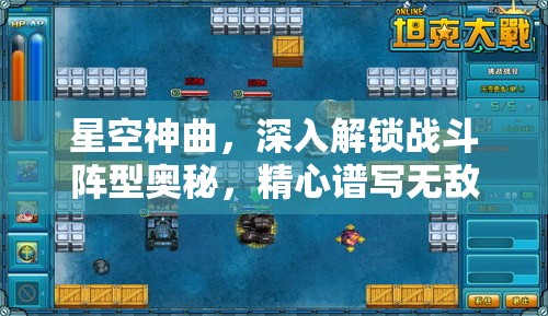 星空神曲，深入解锁战斗阵型奥秘，精心谱写无敌策略战斗乐章