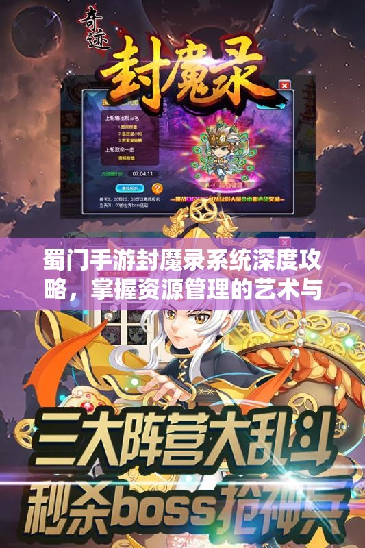 蜀门手游封魔录系统深度攻略，掌握资源管理的艺术与技巧