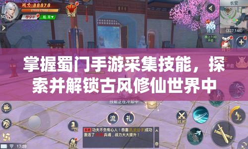 掌握蜀门手游采集技能，探索并解锁古风修仙世界中的丰富资源宝库