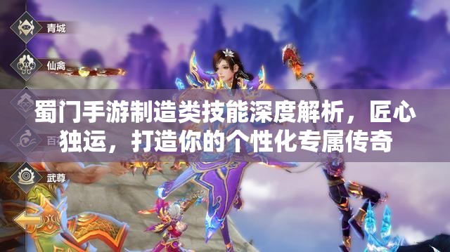 蜀门手游制造类技能深度解析，匠心独运，打造你的个性化专属传奇