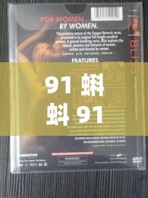 91 蝌蚪 91PORNY 国语相关精彩内容呈现