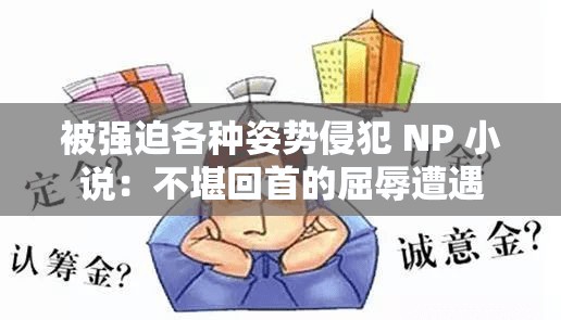 被强迫各种姿势侵犯 NP 小说：不堪回首的屈辱遭遇