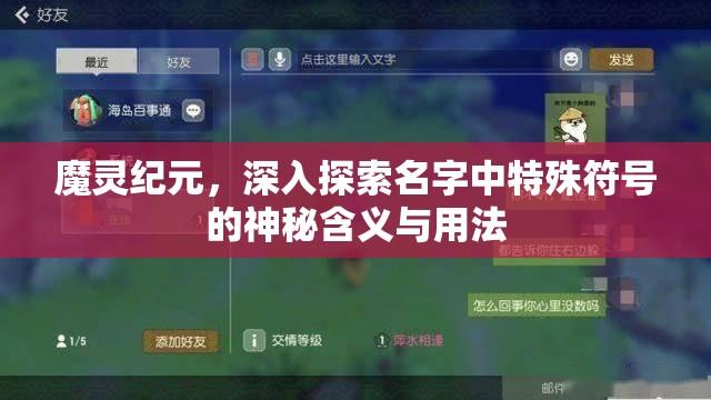 魔灵纪元，深入探索名字中特殊符号的神秘含义与用法