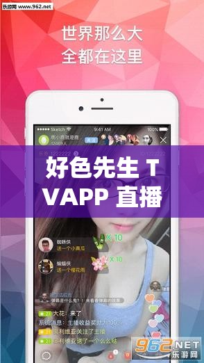 好色先生 TVAPP 直播：畅享激情无限