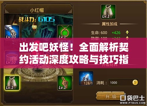 出发吧妖怪！全面解析契约活动深度攻略与技巧指南