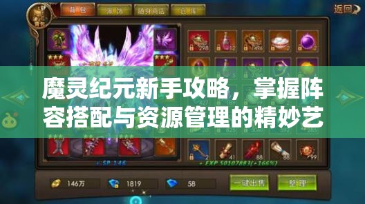 魔灵纪元新手攻略，掌握阵容搭配与资源管理的精妙艺术