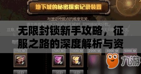 无限封锁新手攻略，征服之路的深度解析与资源管理艺术探索