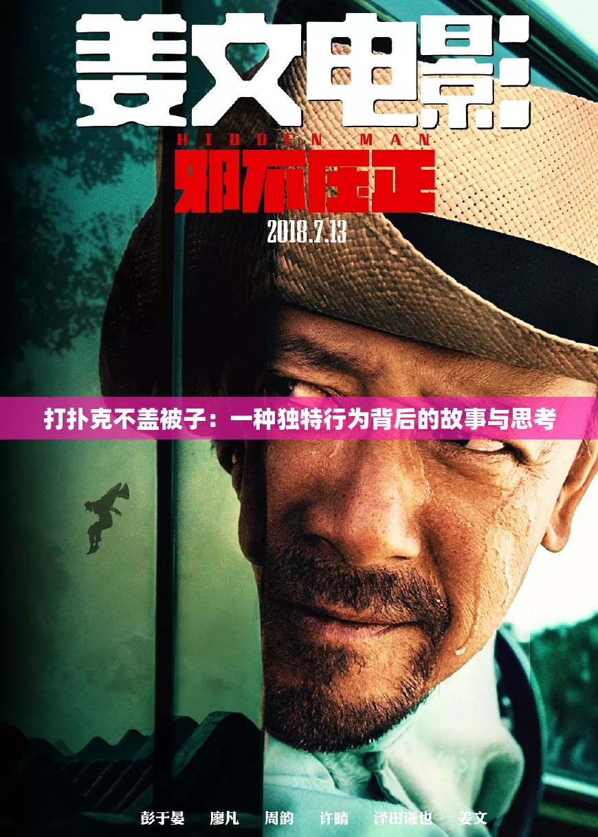 打扑克不盖被子：一种独特行为背后的故事与思考