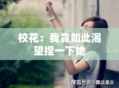校花：我竟如此渴望捏一下她