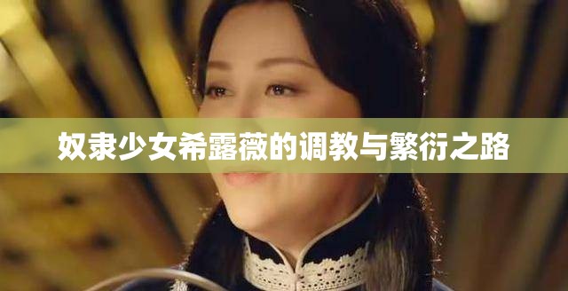 奴隶少女希露薇的调教与繁衍之路