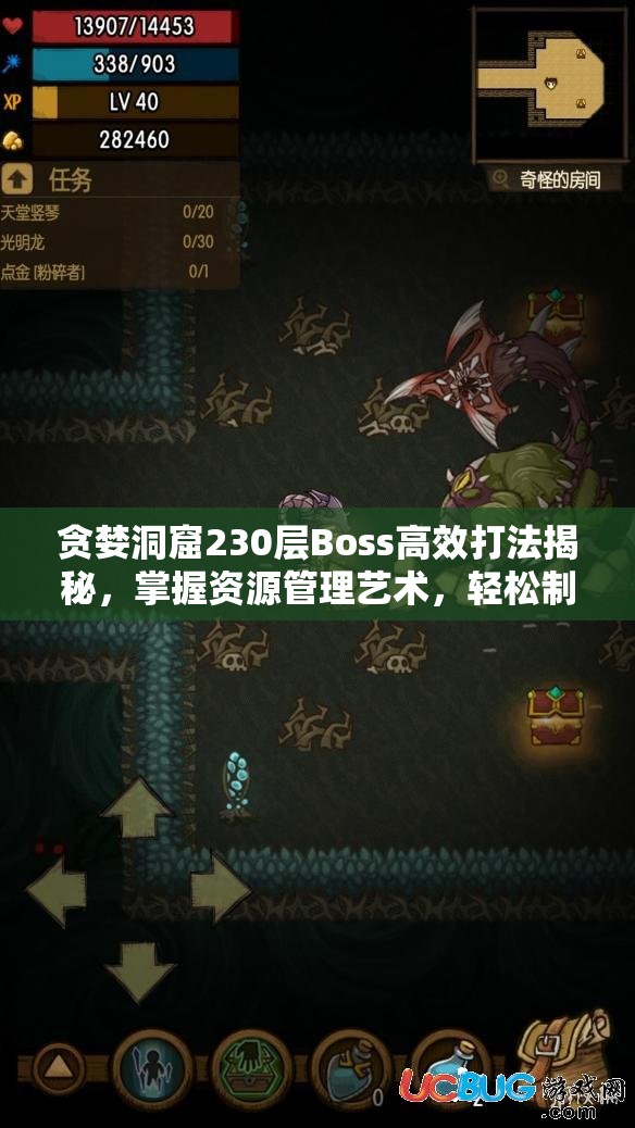 贪婪洞窟230层Boss高效打法揭秘，掌握资源管理艺术，轻松制胜