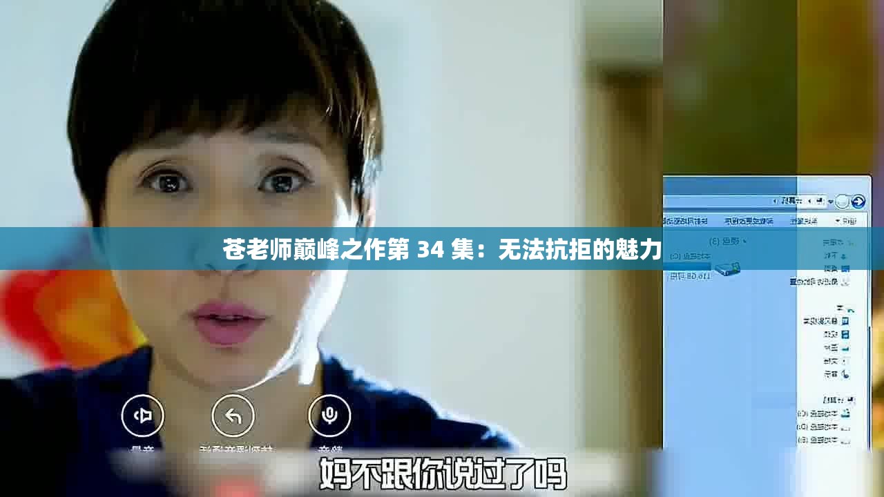 苍老师巅峰之作第 34 集：无法抗拒的魅力