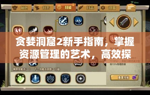 贪婪洞窟2新手指南，掌握资源管理的艺术，高效探索与成长策略