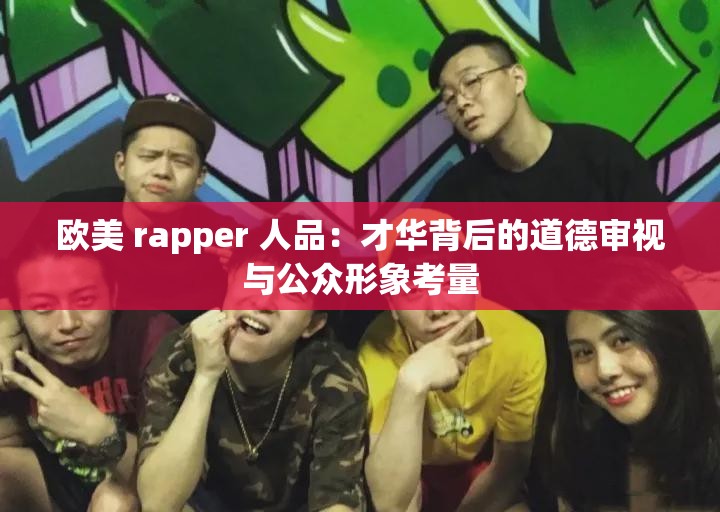欧美 rapper 人品：才华背后的道德审视与公众形象考量