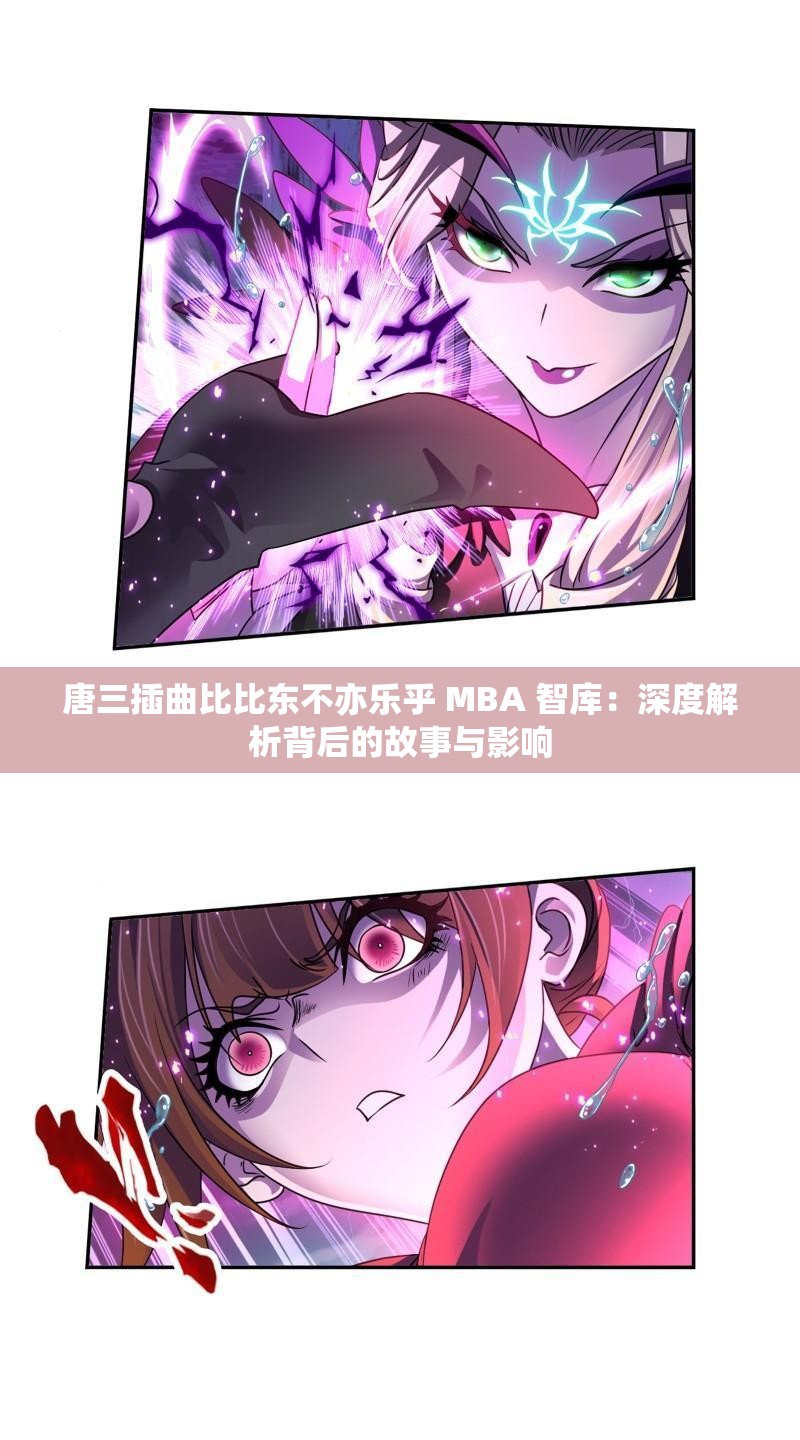 唐三插曲比比东不亦乐乎 MBA 智库：深度解析背后的故事与影响