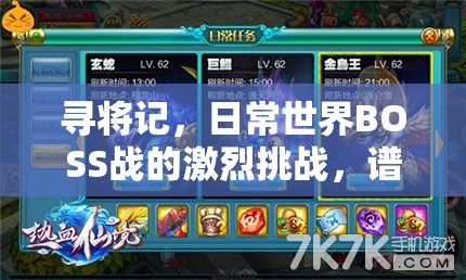 寻将记，日常世界BOSS战的激烈挑战，谱写玩家荣耀与辉煌的交响乐章