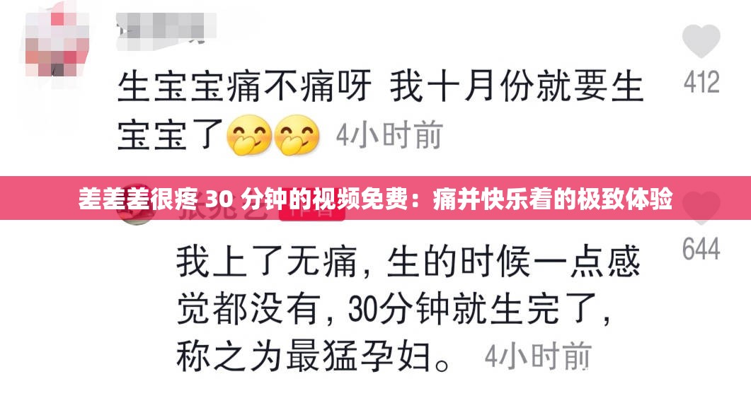 差差差很疼 30 分钟的视频免费：痛并快乐着的极致体验