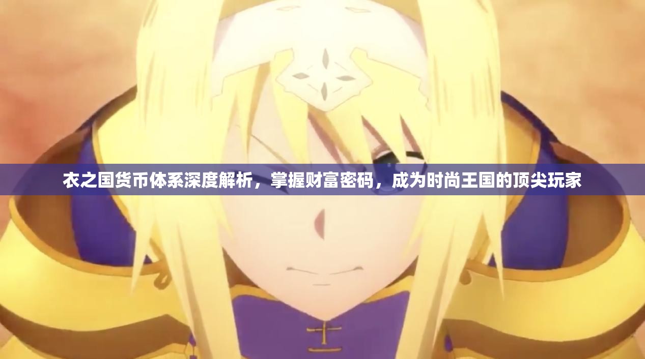 衣之国货币体系深度解析，掌握财富密码，成为时尚王国的顶尖玩家