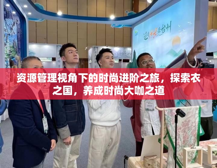 资源管理视角下的时尚进阶之旅，探索衣之国，养成时尚大咖之道