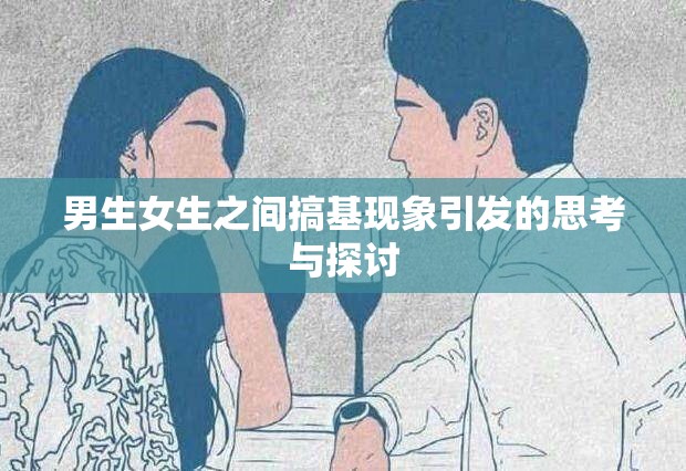 男生女生之间搞基现象引发的思考与探讨