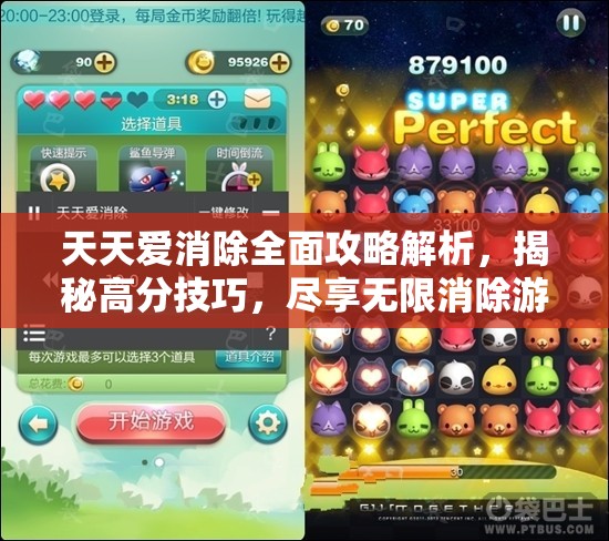 天天爱消除全面攻略解析，揭秘高分技巧，尽享无限消除游戏乐趣