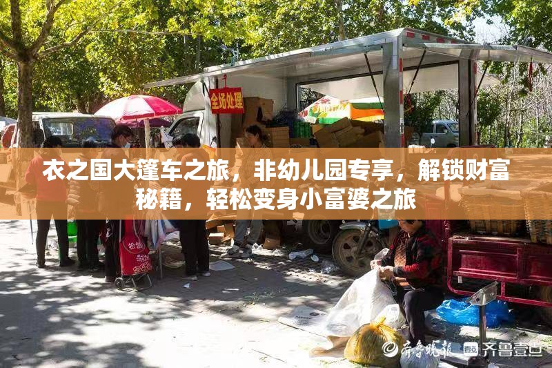 衣之国大篷车之旅，非幼儿园专享，解锁财富秘籍，轻松变身小富婆之旅