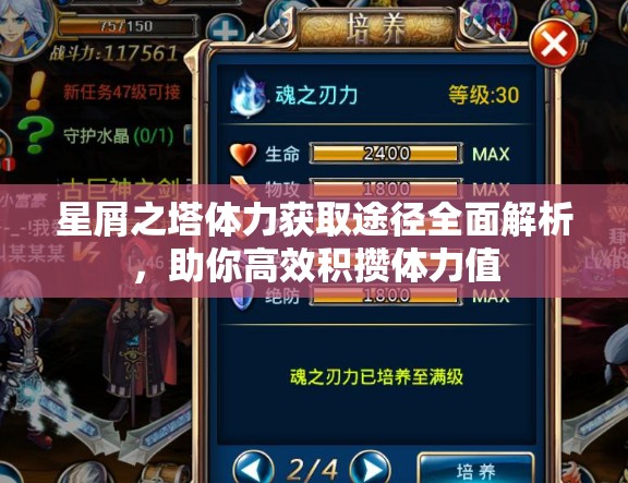 星屑之塔体力获取途径全面解析，助你高效积攒体力值