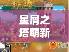 星屑之塔萌新必备，掌握资源管理艺术，高效升星攻略指南