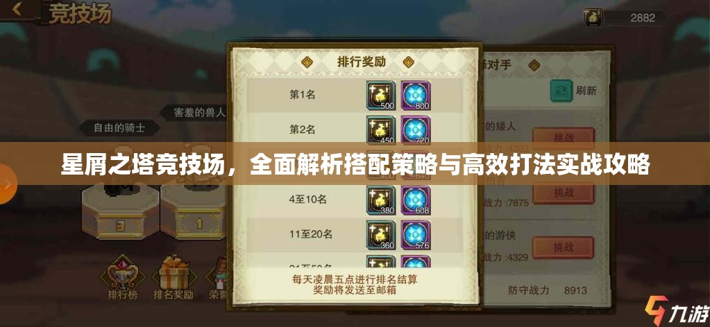 星屑之塔竞技场，全面解析搭配策略与高效打法实战攻略