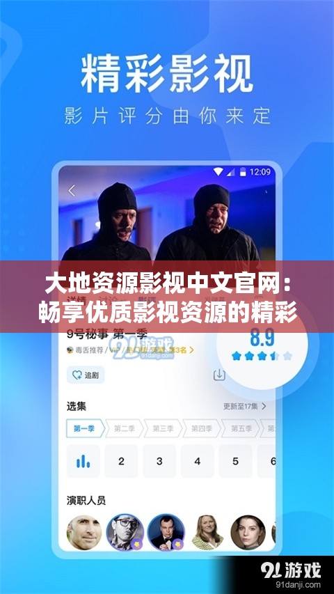 大地资源影视中文官网：畅享优质影视资源的精彩世界