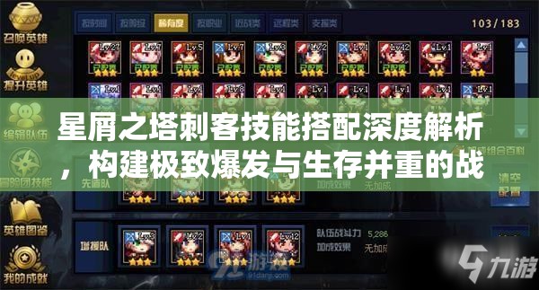 星屑之塔刺客技能搭配深度解析，构建极致爆发与生存并重的战斗艺术
