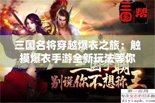 三国名将穿越爆衣之旅：触摸爆衣手游全新玩法等你来战