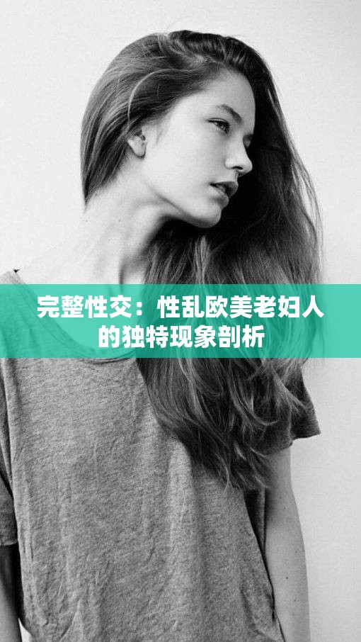 完整性交：性乱欧美老妇人的独特现象剖析