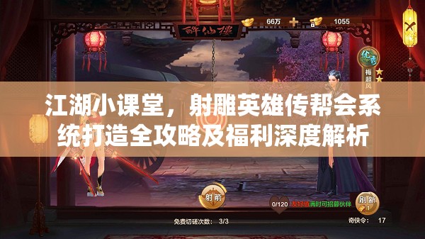 江湖小课堂，射雕英雄传帮会系统打造全攻略及福利深度解析