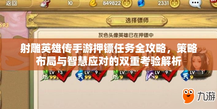 射雕英雄传手游押镖任务全攻略，策略布局与智慧应对的双重考验解析