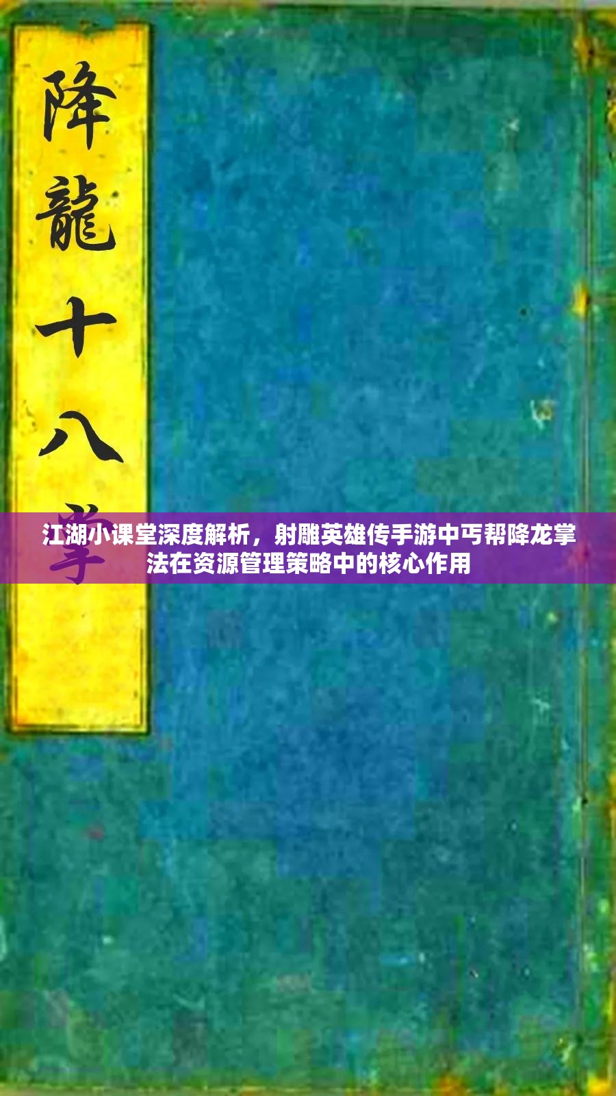 江湖小课堂深度解析，射雕英雄传手游中丐帮降龙掌法在资源管理策略中的核心作用