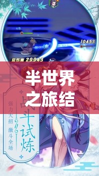 半世界之旅结缘系统，探索异世浪漫，开启独特情缘之旅