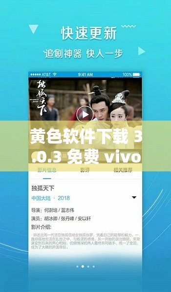黄色软件下载 3.0.3 免费 vivo 版破解大全苹果：畅享无限精彩